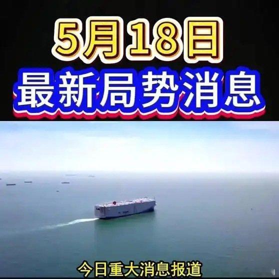 《国际局势分析5月18日》国际局势分析5月18日网页链接