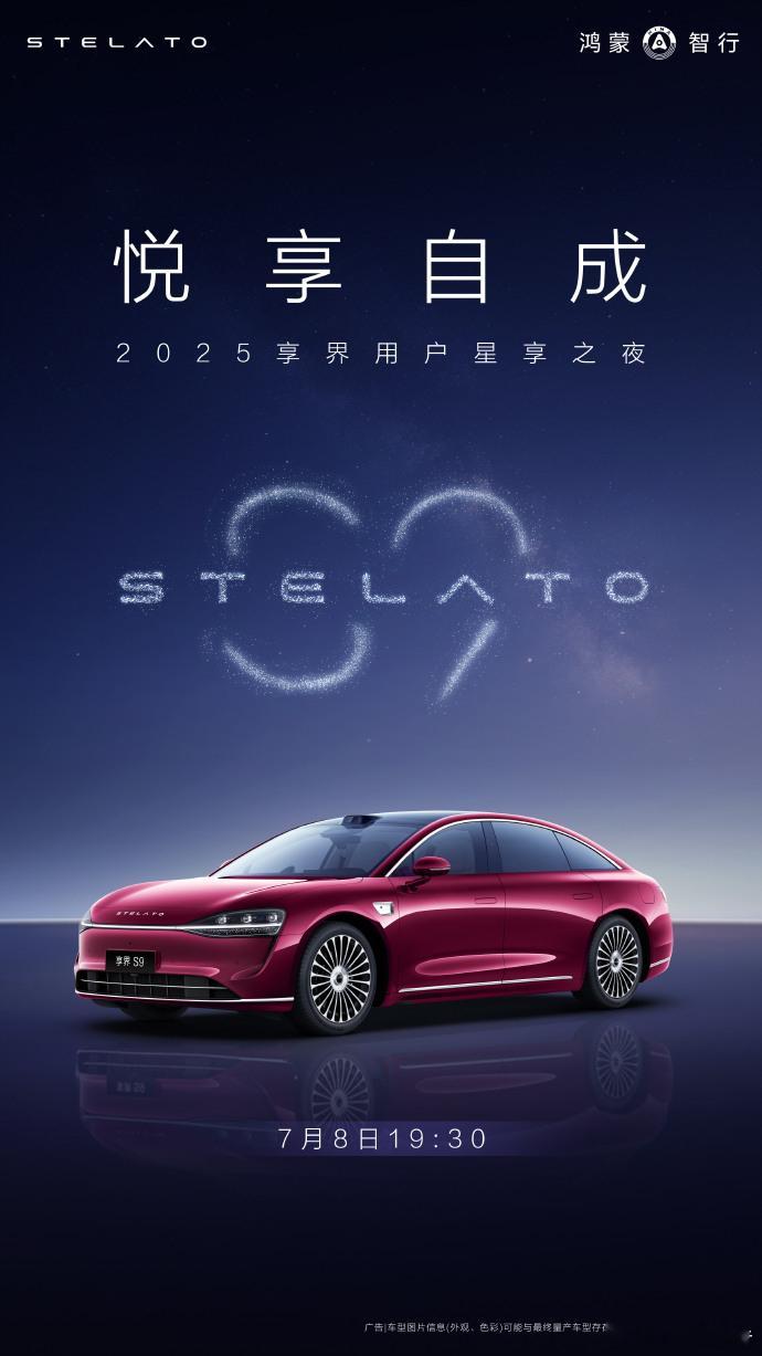享界用户星享之夜定档7月8日，余承东发布，今晚19:30，2025 享界用户星享