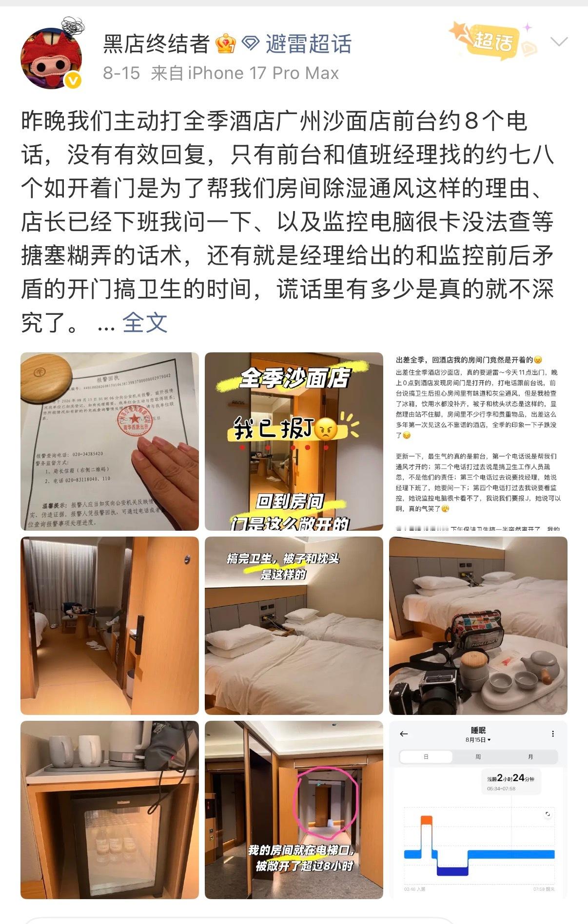 全季酒店 再追究对我们对你都不好 我要回到酒店看到房门没关，我也火大，这不仅是物