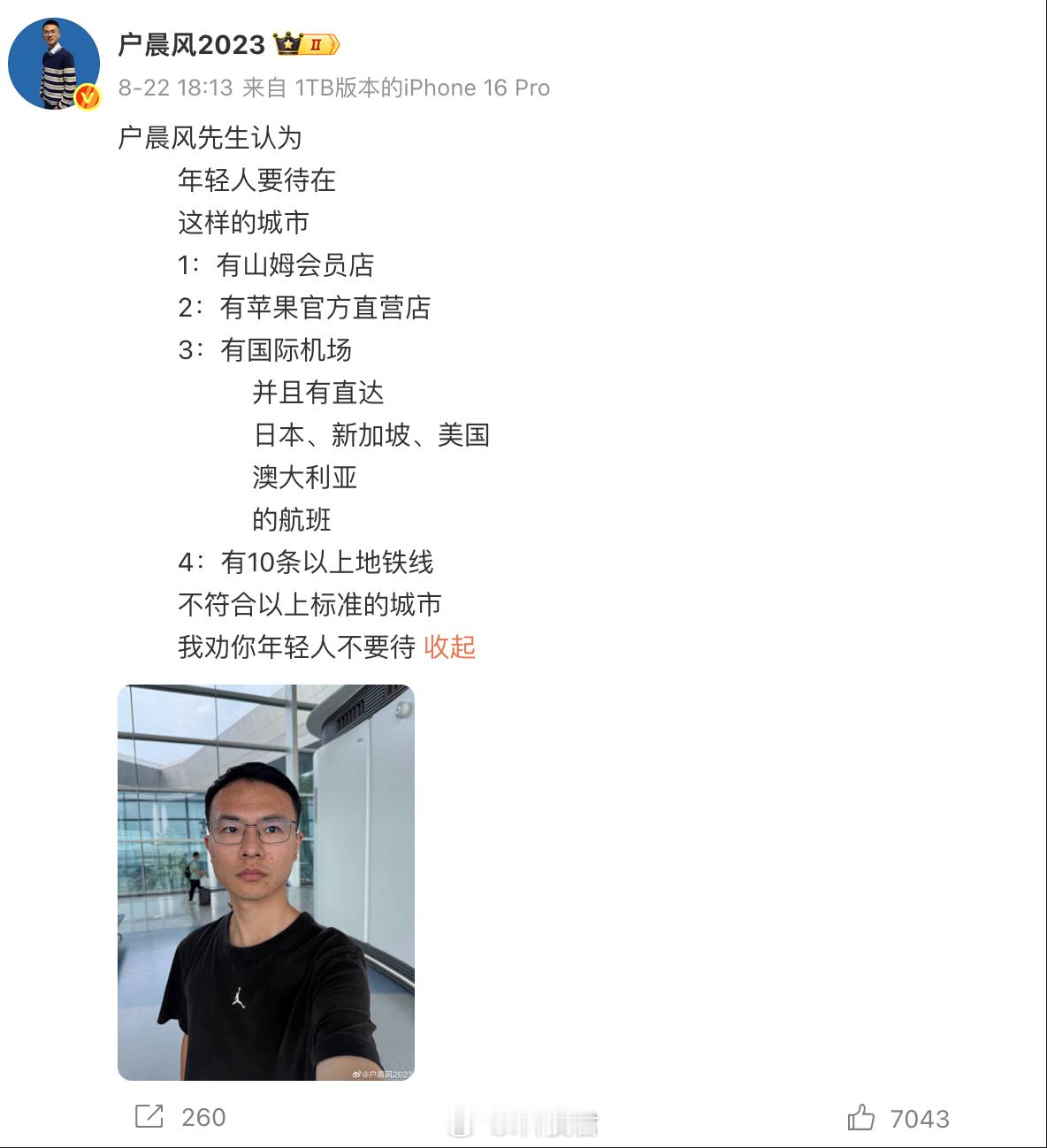 户晨风：没有苹果官方直营店的城市，我劝年轻人不要待。 ​​​