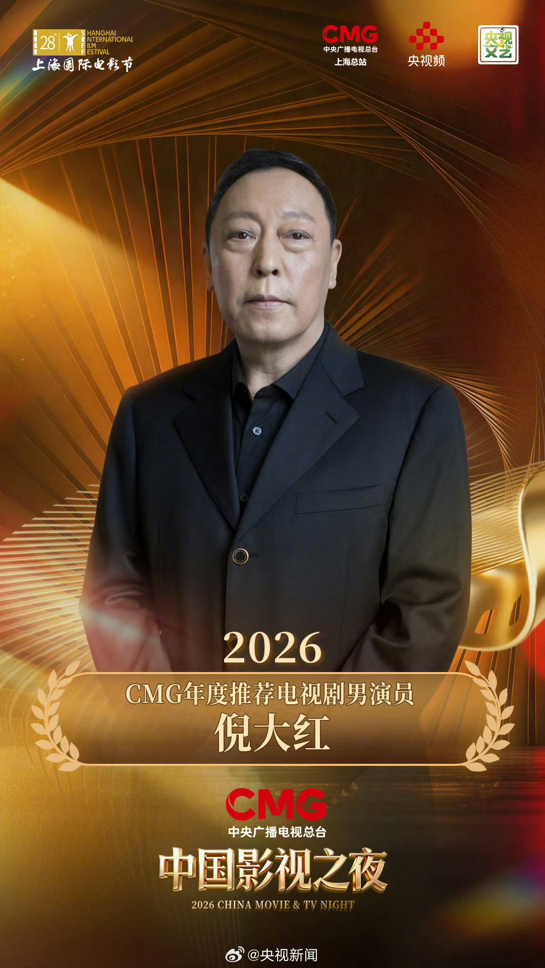 2026“CMG年度推荐电视剧男演员”：倪大红 《太平年》《生万物》2026“C