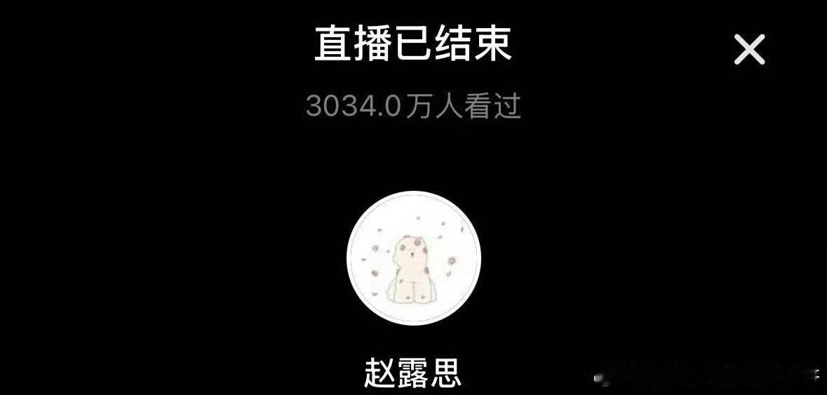 赵露思今天直播数据，百万人在线，三千多万人观看过，微博热搜直接标“沸”，同时多个