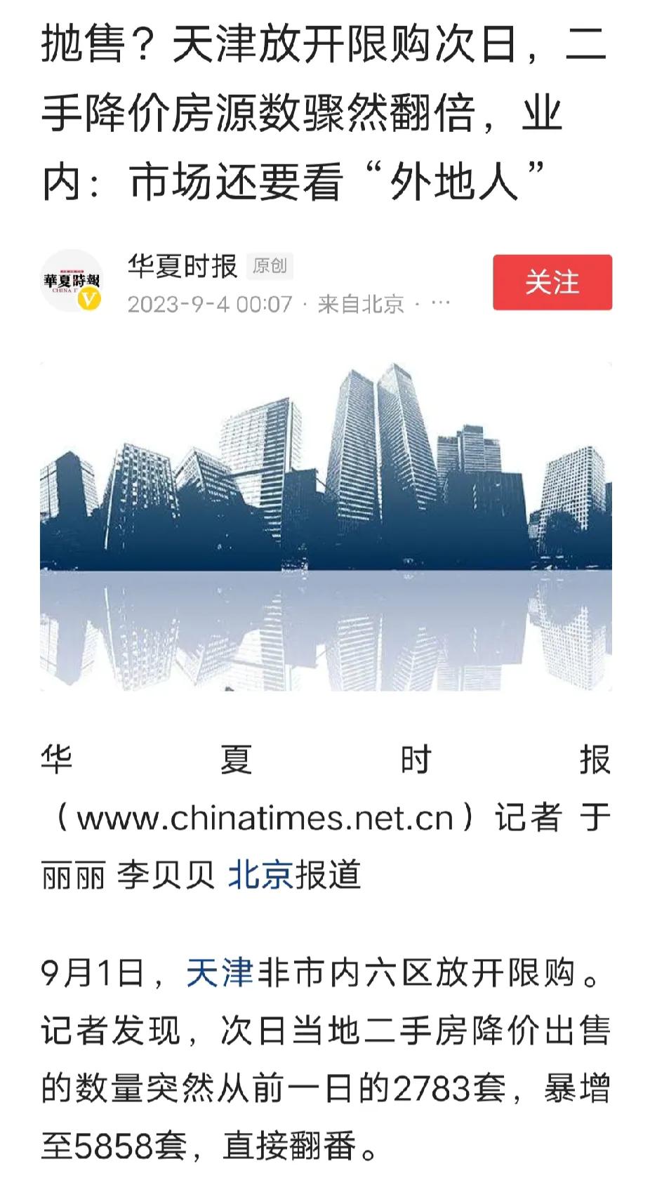 北京多家楼盘连夜涨价，天津二手房降价房源数量翻倍。“认房不认贷”政策出台，不同城