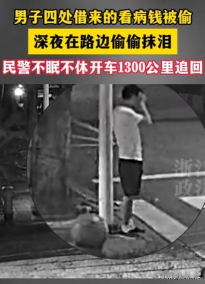 “这个警察火了！”宁波，一农民工四处借来的3。2万元看病钱被偷，深夜在路边偷偷抹
