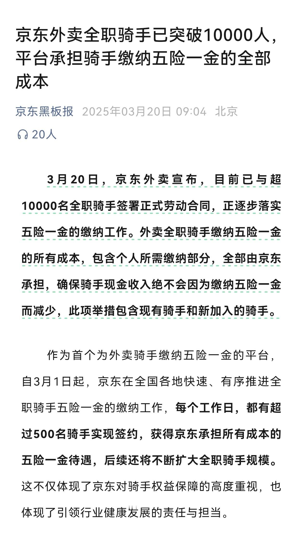 京东回应缴纳社保外卖骑手人数10000人，承担骑手缴纳五险一金的全部成本。这一点