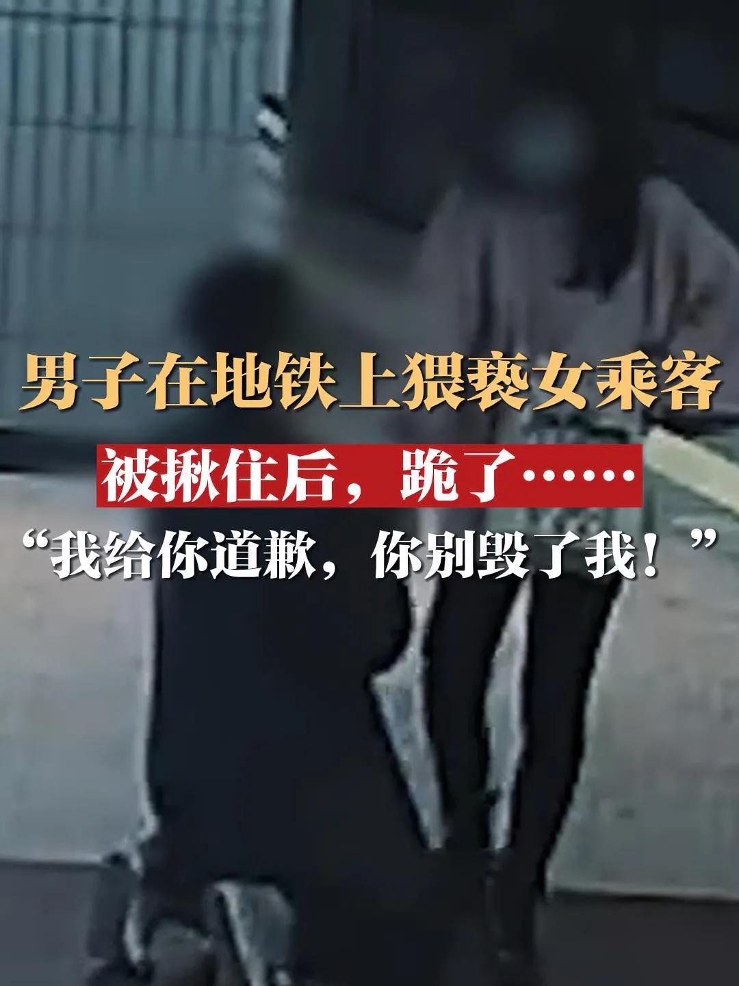 男子地铁内猥亵女乘客被捕后，跪下承认自己的错误。警察:道歉要管事，为什么要我？