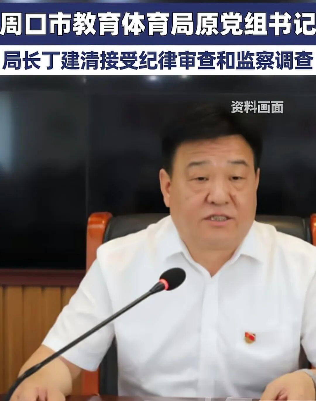 利剑周口！市教体局原局长丁建清落马！
2026年3月24日16:53，周口市纪委