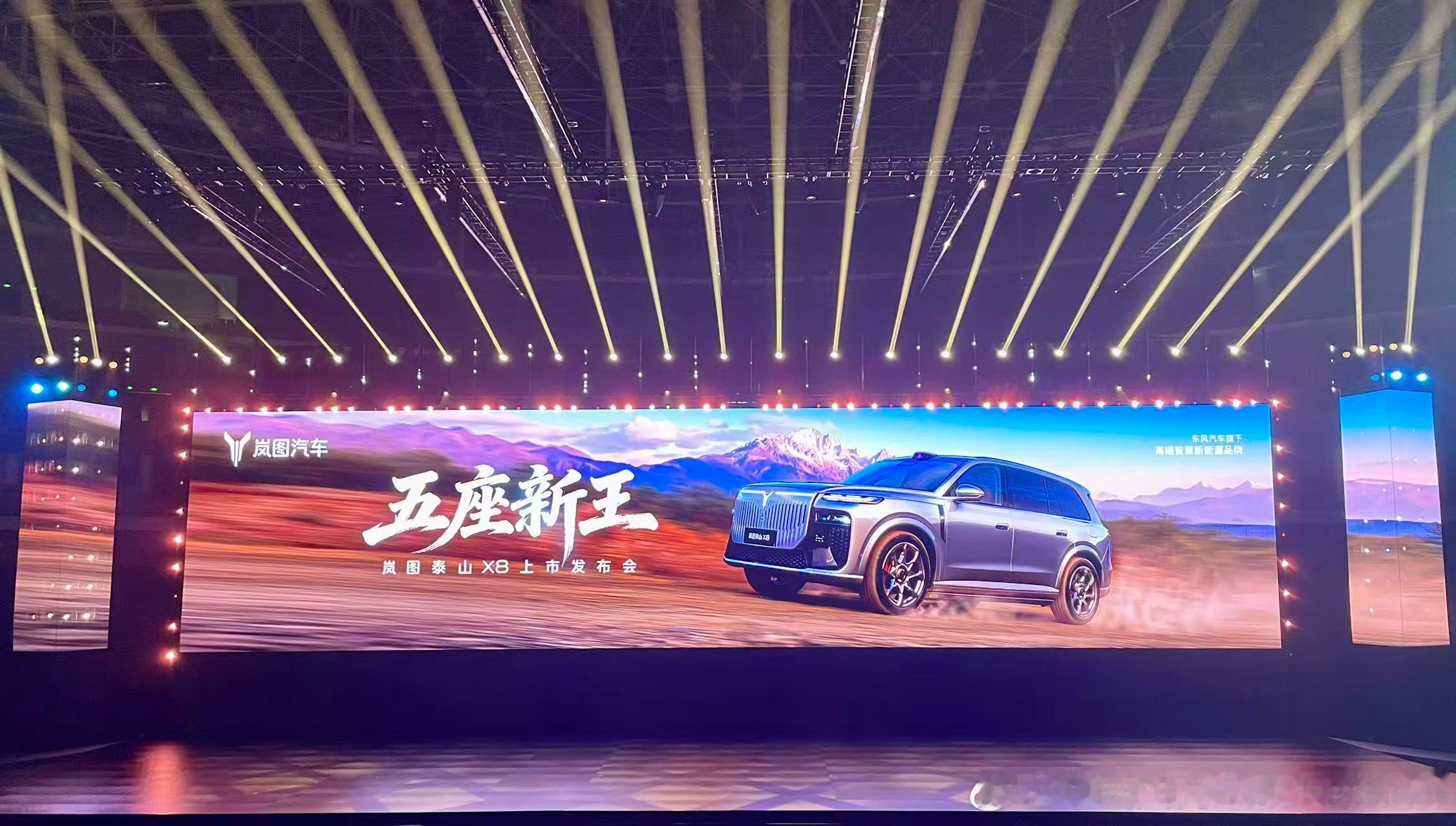 【岚图汽车战略车型泰山X8上市，五款车型权益后售价28.29万元至36.99万元