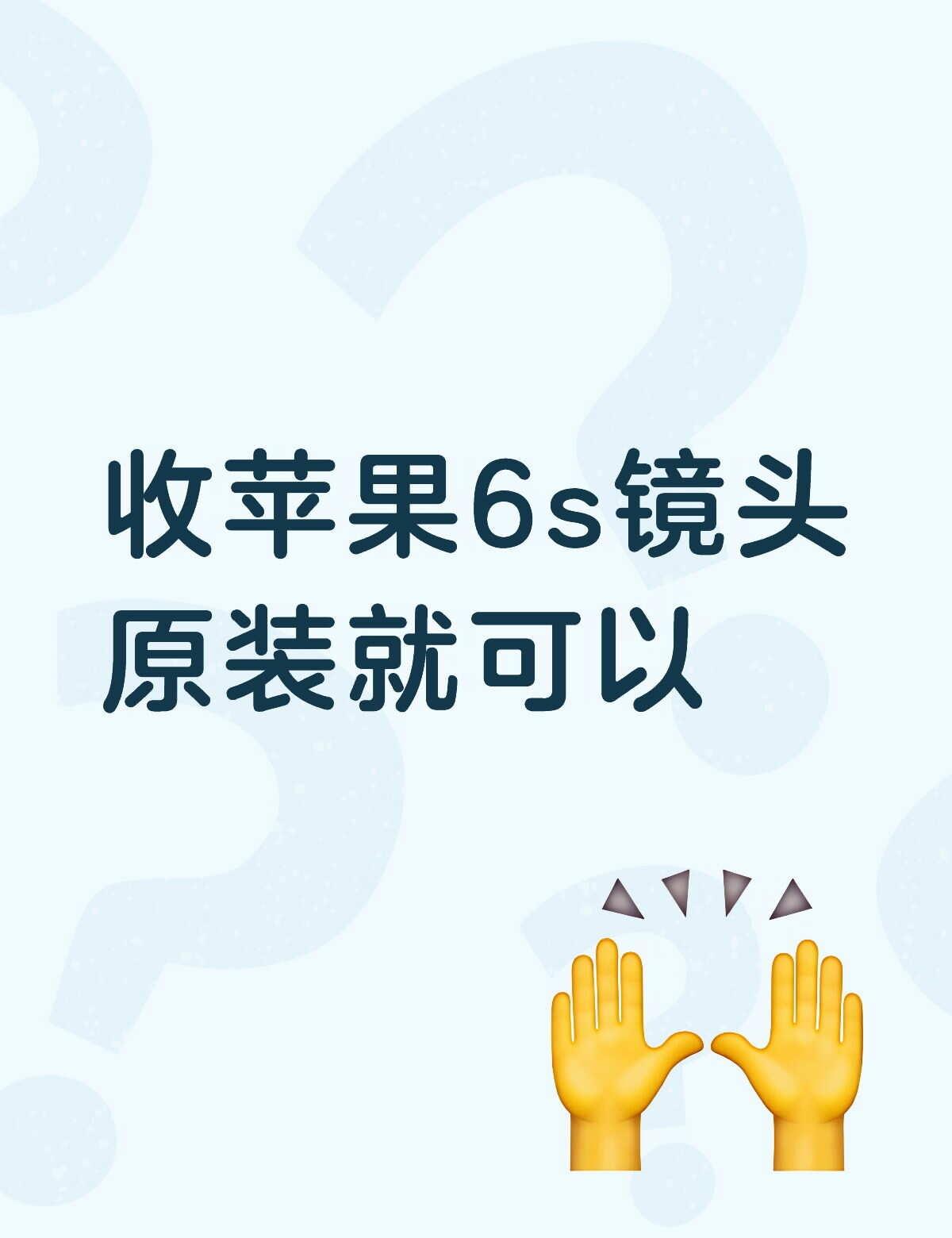 闲置手机 数码 收物 备用机