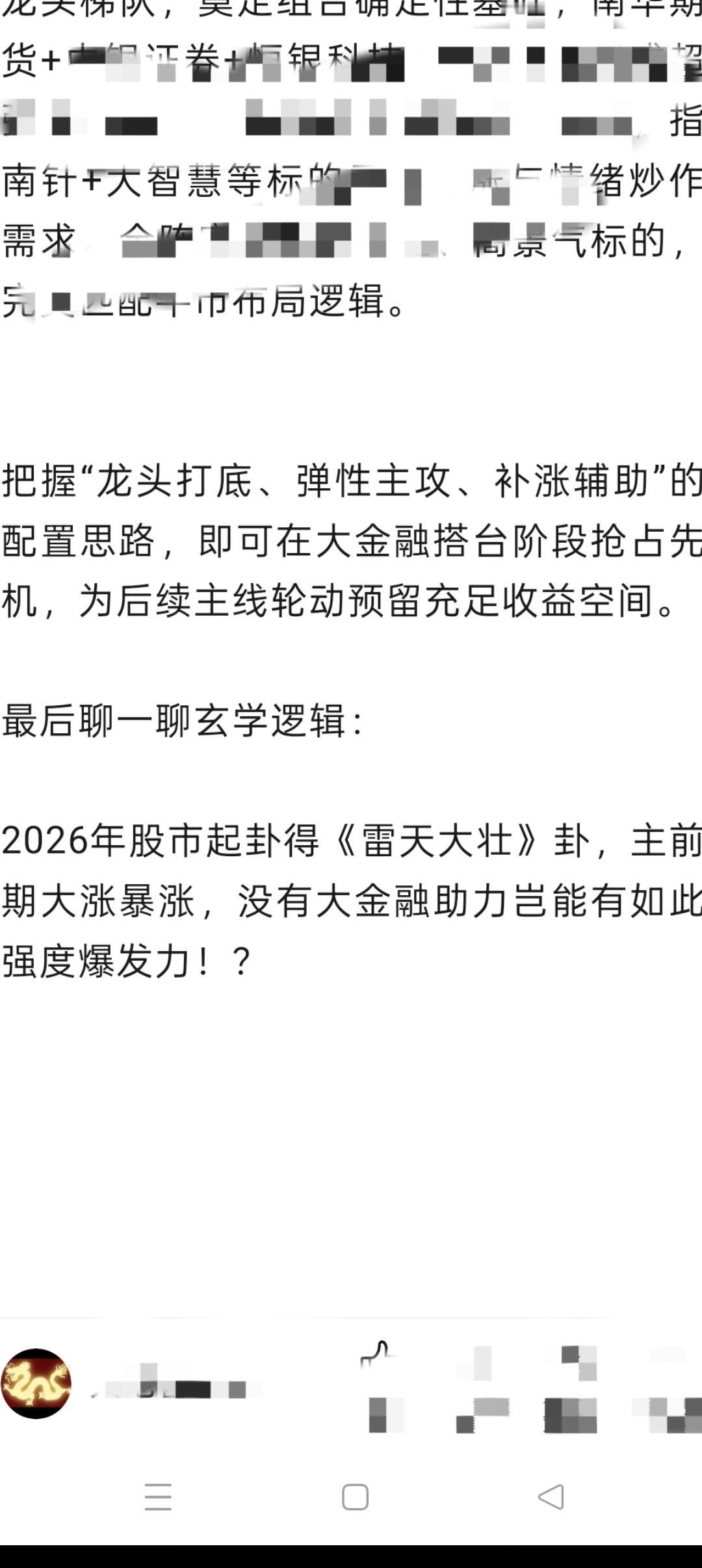 今年股市《雷天大壮》卦就是快牛。

大金融（证券金融科技）必须卖发力助力大盘猛攻