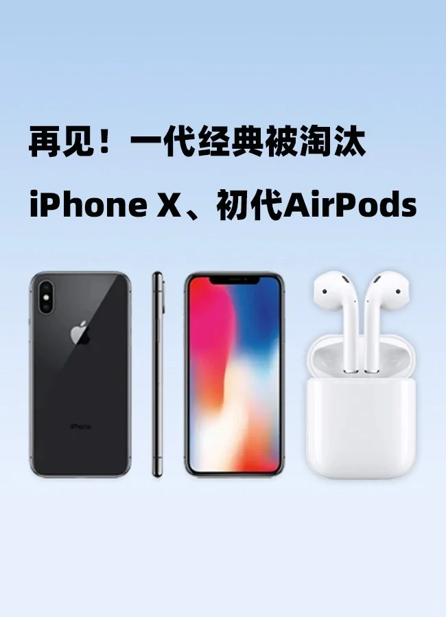 iPhone X、初代AirPods被苹果抛弃，再见了