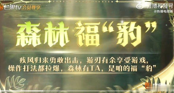 文韬森林福豹 文韬在游戏里如鱼得水，森林福豹果然名不虚传！ 