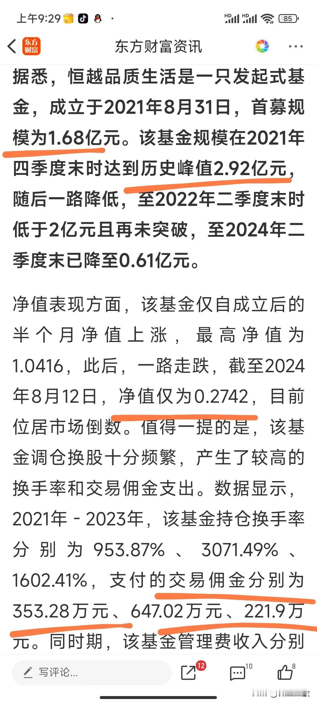 恒越品质生活基金即将结束割韭菜与被割韭菜的生漄。目前该基金规模早已不足1亿，基金