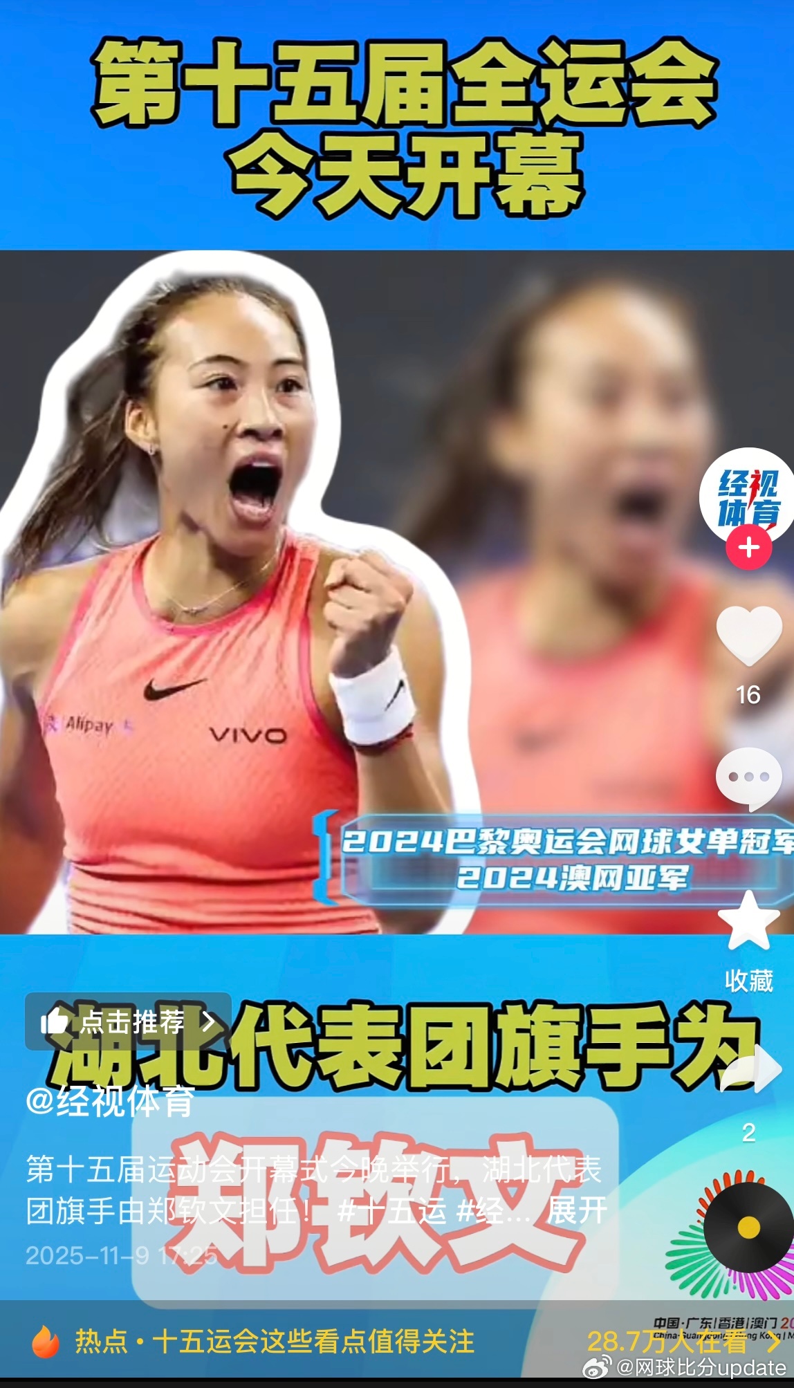 全运开幕式 郑钦文担任湖北代表团旗手消息来自 湖北的经视体育全运会第十五届全运会