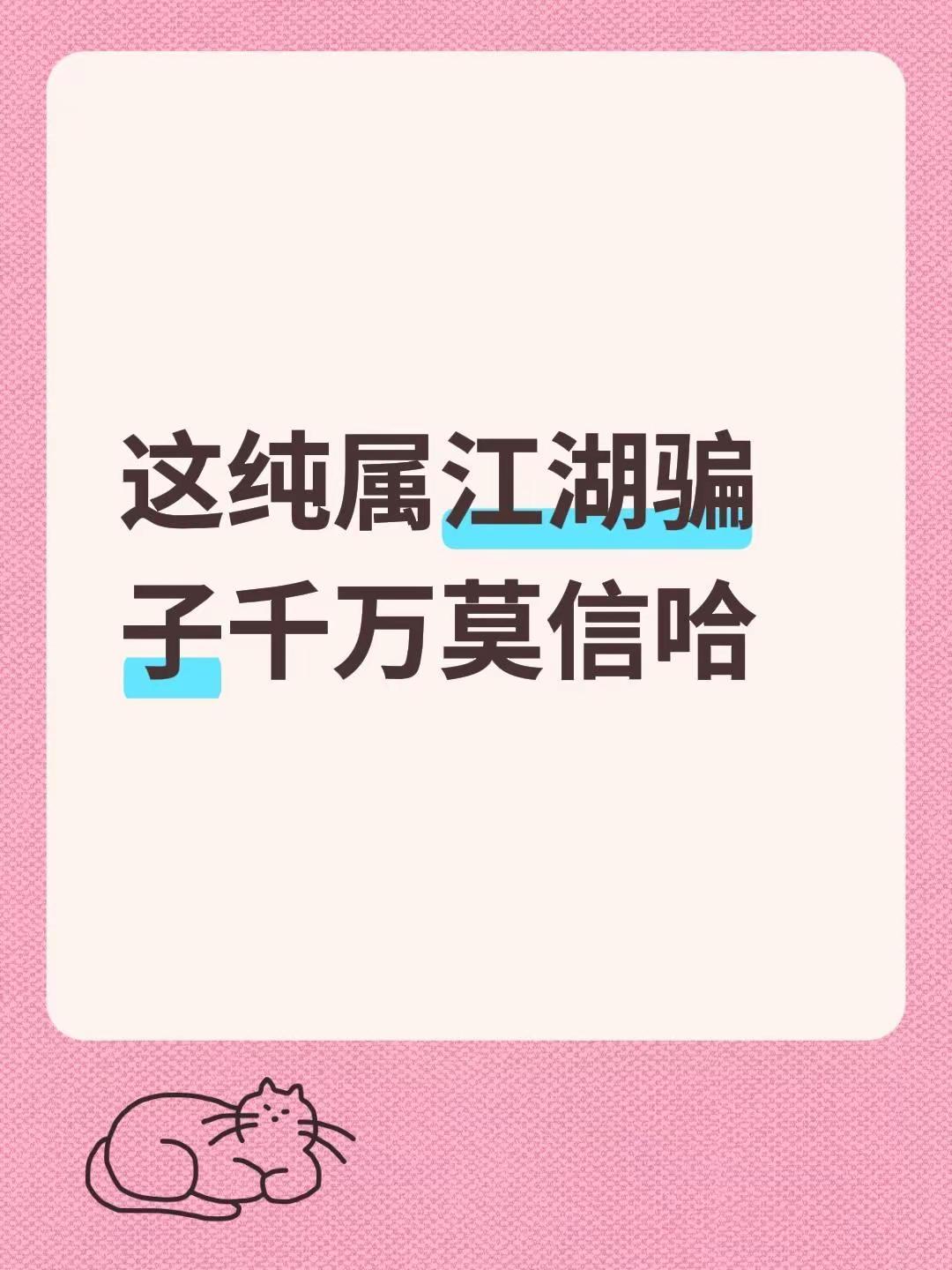 我评论了@一生平安嘉佑 的作品：这纯属江湖骗子千万莫信哈
