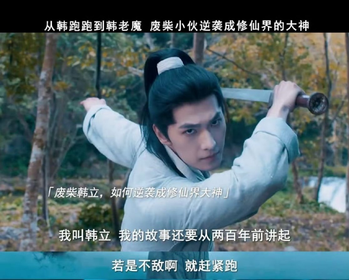 终于有打不过就跑的男主了就说嘛，修仙还得靠智取！[不愧是你]wuli韩跑跑没有主