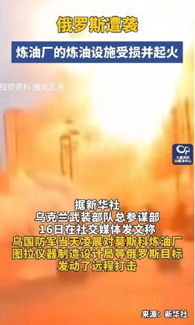 当地时间6月16日，乌克兰总统泽连斯基表示，他已经下令乌军对俄罗斯进行了对等反击