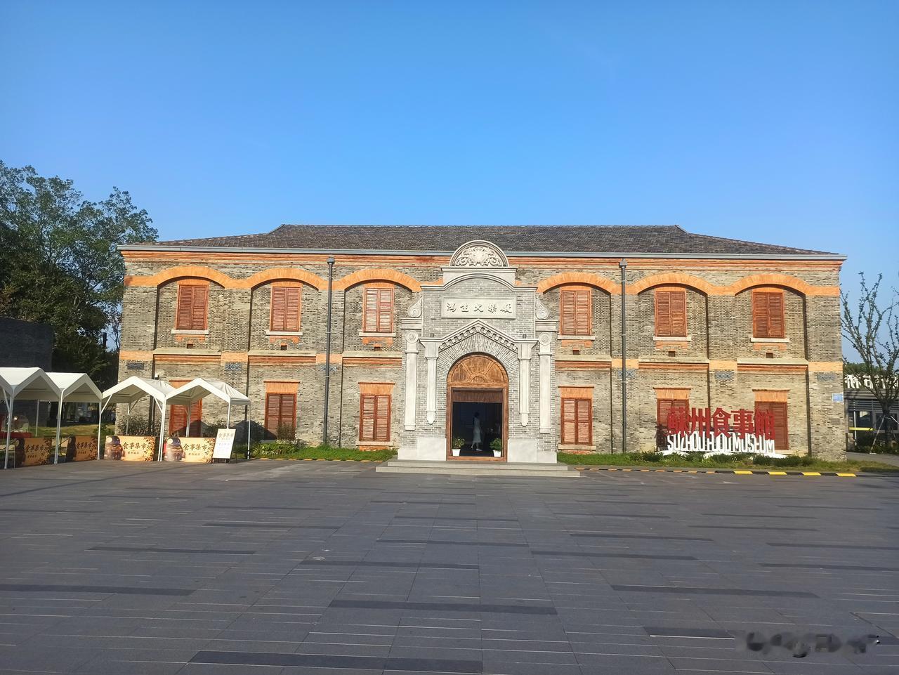 苏州鸿生火柴厂，现在的苏州食事馆，展示了苏州饮食发展历史、美食地图和餐饮老字号等