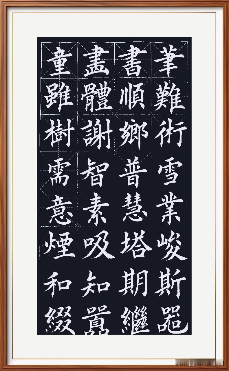 这些字太复杂了，还换成了九厘米的格子，写的难受啊！不同的纸不同的格子，写出来的感