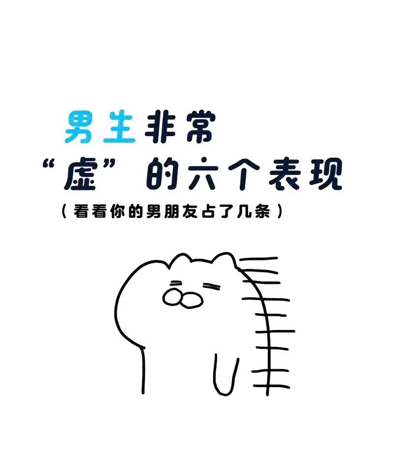 男生虚的6个信号