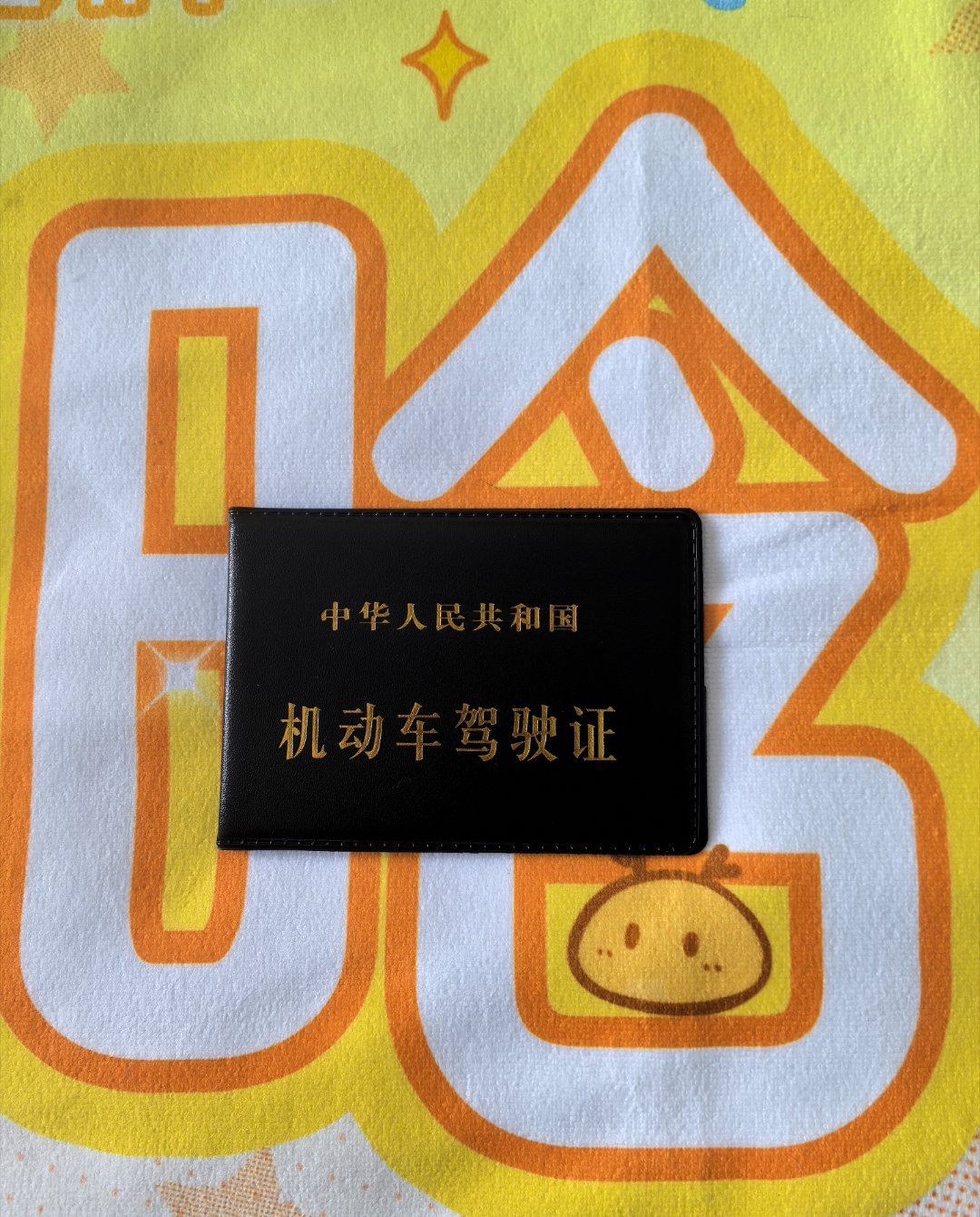 鹿晗的粉丝就是厉害！恭喜我自己！🎉36周岁的第三天拿到驾照！送给自己最棒的生日