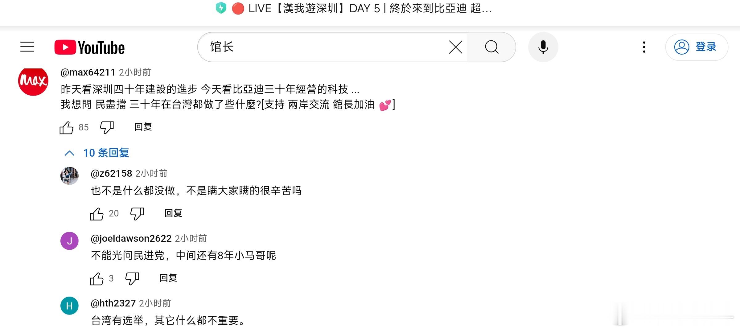 看了油管的评论，馆长昨天去深圳比亚迪参观确实带来一些效果，重要的是对台湾人的震撼