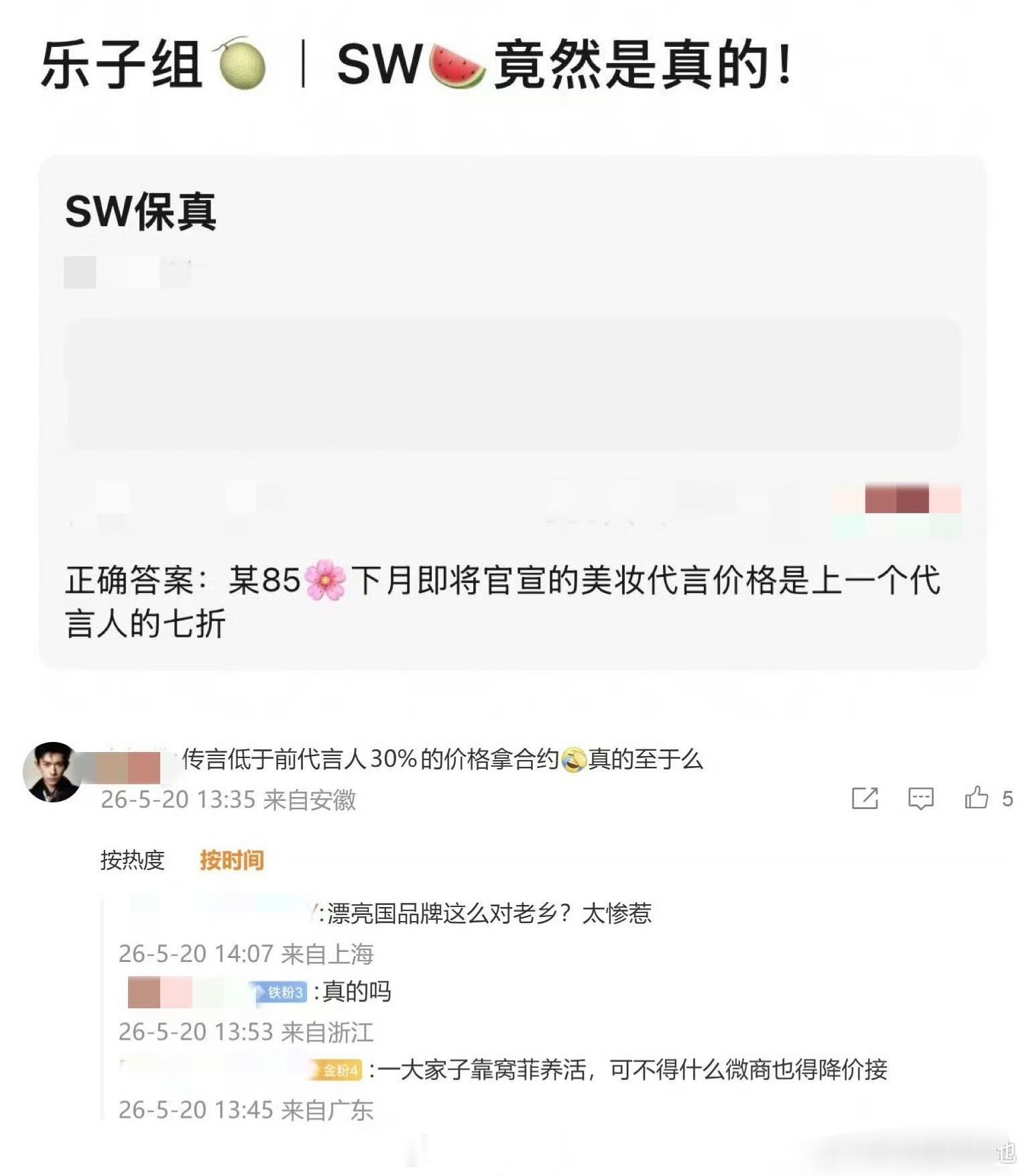 爆某85花七折捡漏代言 感觉是假瓜85🌸商务🍉 好像有点猜到在说谁，等一个验