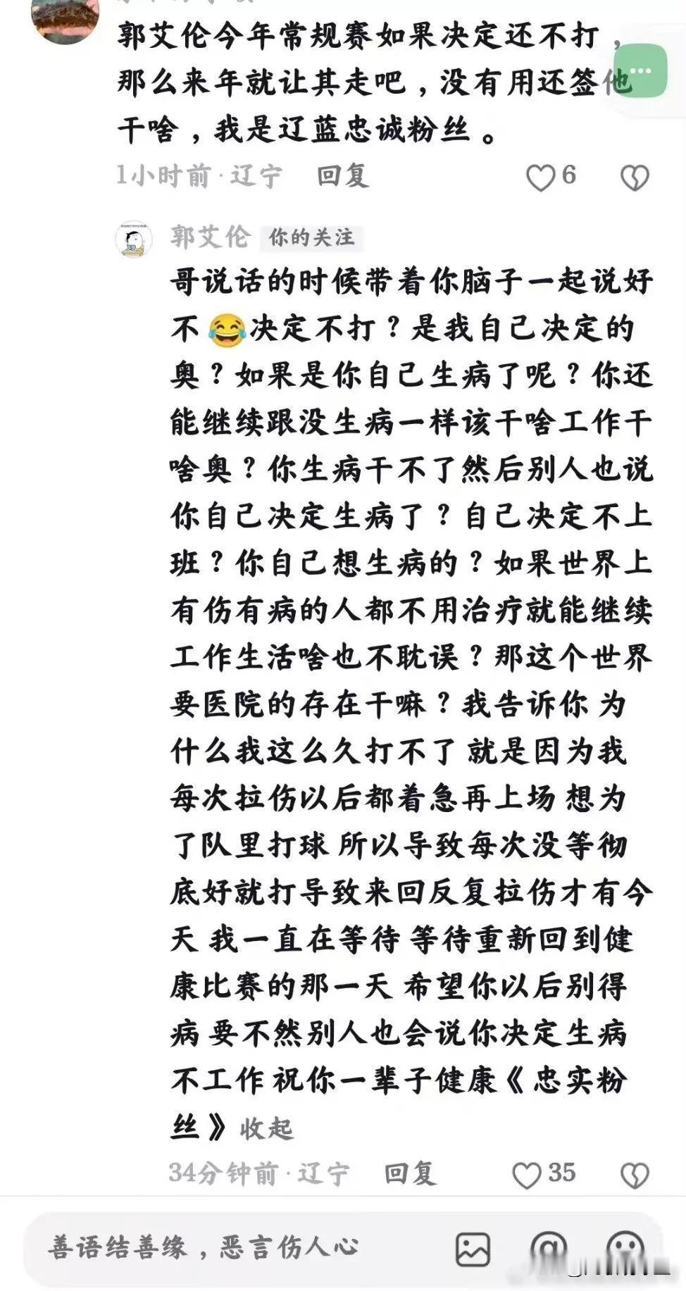 争议！辽宁球迷质疑郭艾伦诈伤休战，劝告辽篮不要续约郭艾伦遭郭艾伦怒怼！
一名辽篮