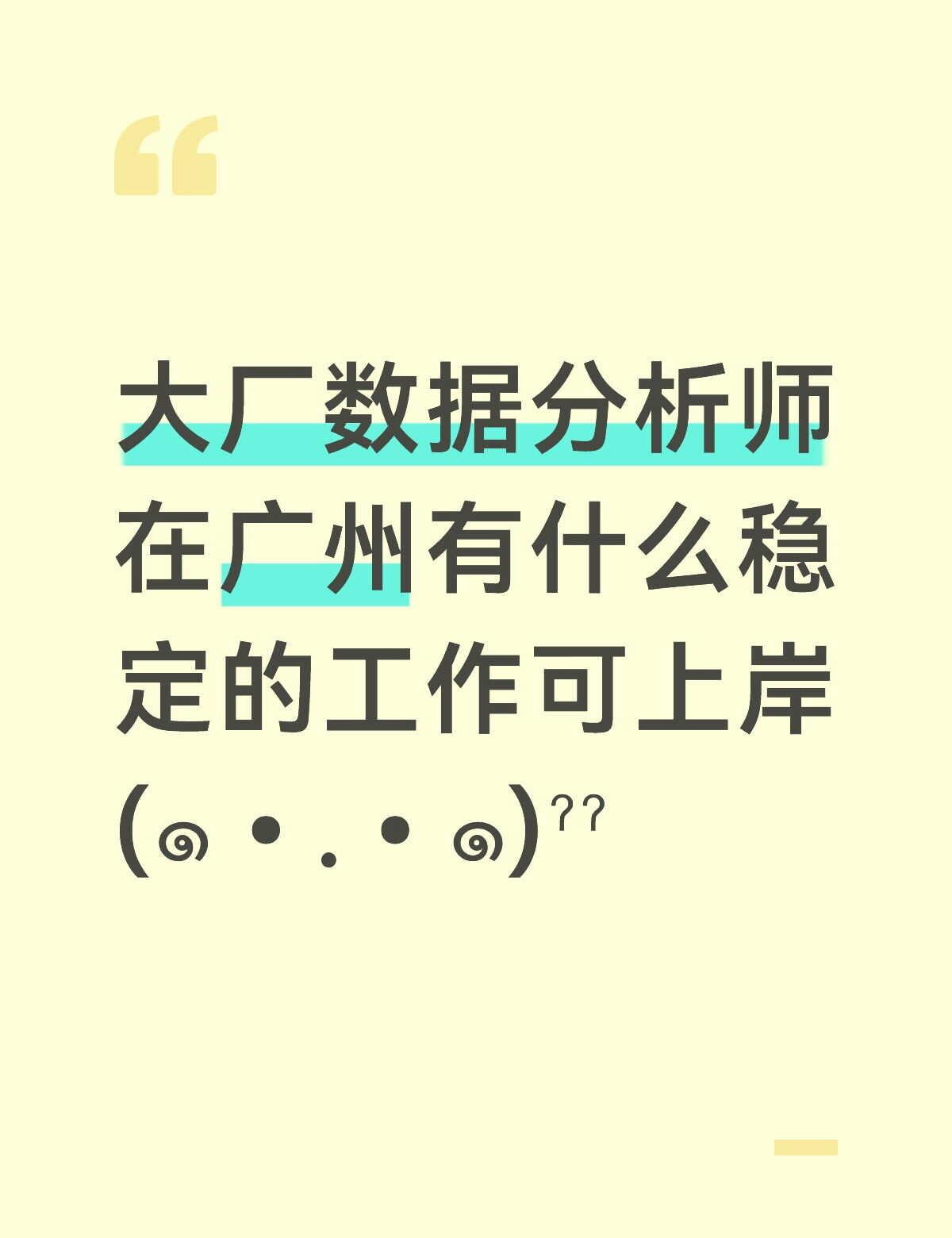 广州大厂数据分析师去向何在啊
坐标广州
大厂数据分析师，应用统计专业，
太累了现