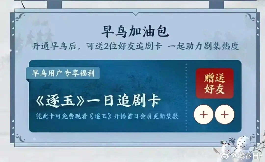 我去，你们看到逐玉的追剧卡了吗，买早鸟票可以免费送两个朋友观剧卡，之前有这种模式