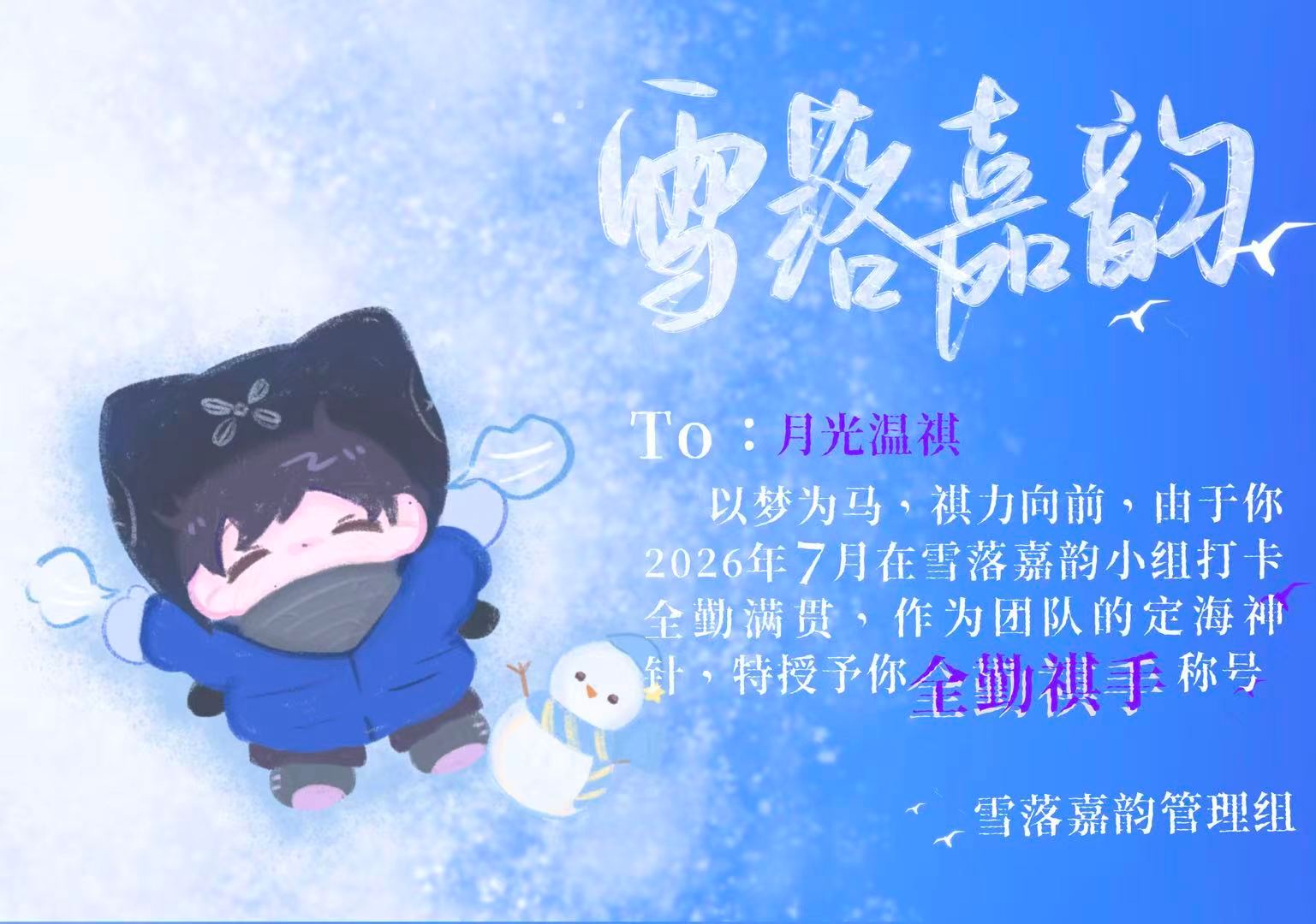 雪落嘉韵  耶 