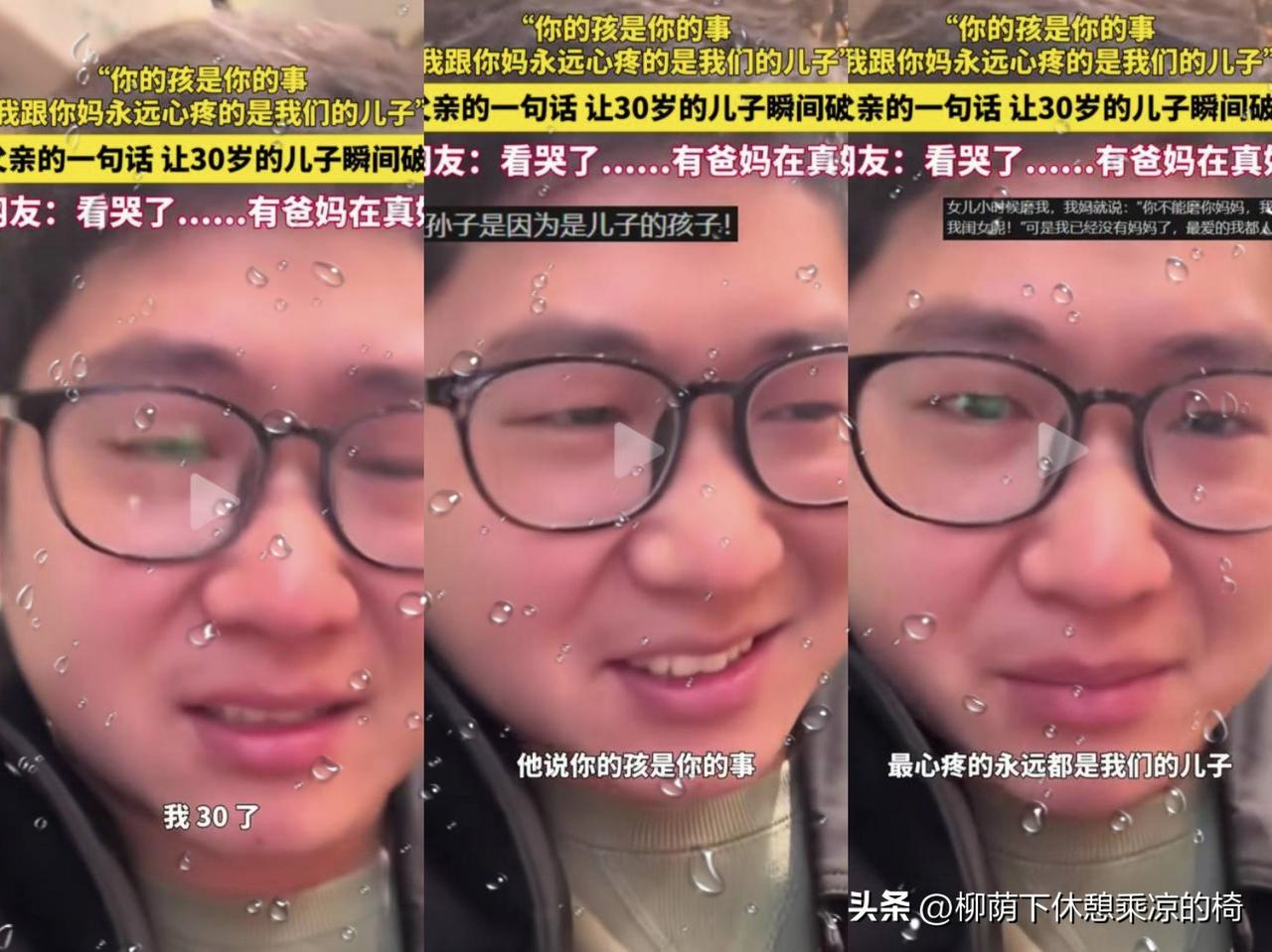 “‘你孩是你的事，我跟你妈疼的永远是我们的儿子”。
30岁的大男人当场崩了——这