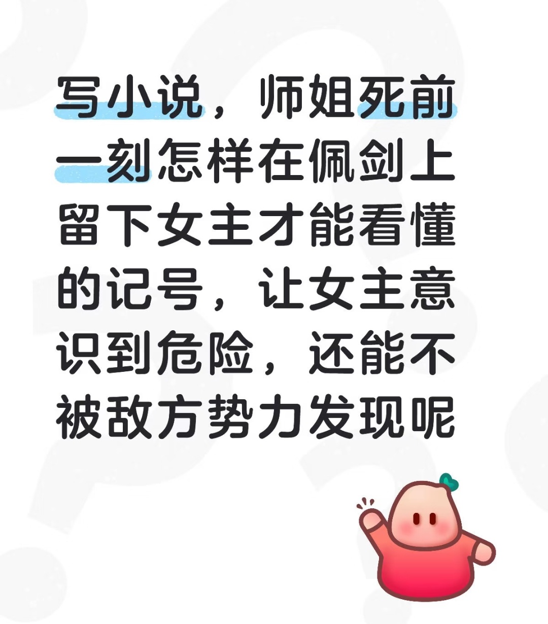 怎么设计桥段，才能让死者留下可以被女主发现的信息，这个信息还不会被凶手发现 