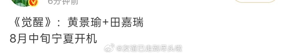 🍉科幻悬疑年代剧《觉醒》黄景瑜，田嘉瑞，八月中旬开机黄景瑜+田嘉瑞的组合挺有新