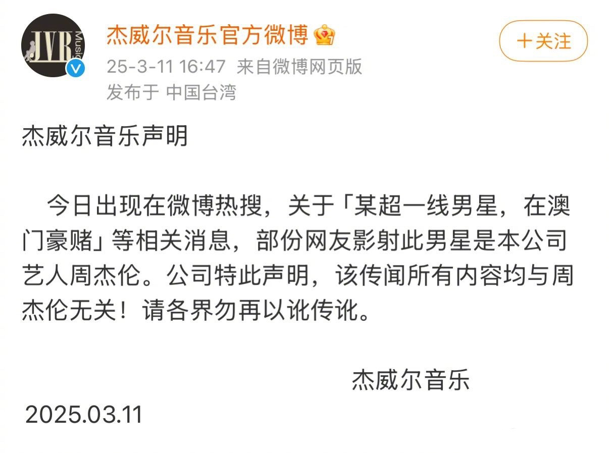 周杰伦的公司辟谣，否认他去澳门豪赌输了几个亿的传闻。 ​​​