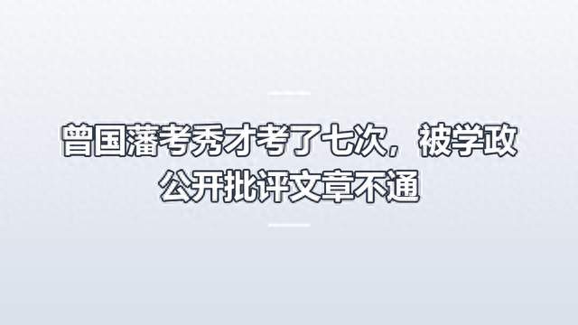 曾国藩考秀才考了七次，被学政公开批评文章不通