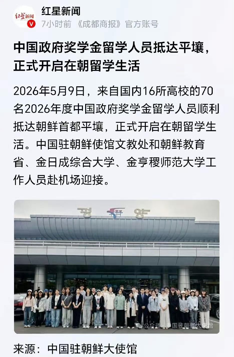 中国政府奖学金留学人员抵达平壤，正式开启在朝留学生活 ​​​。
好奇的问一句，这