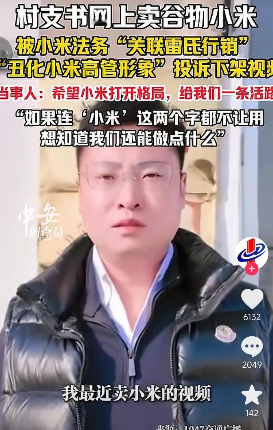 山东一名村支书公开向雷军道歉，村支书在网上卖小米被遭投诉下架，原因是小米法务部以