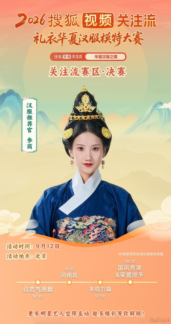 2026搜狐视频关注流礼衣华夏汉服模特大赛 关注流赛区决赛汉服推荐官阵容官宣啦！