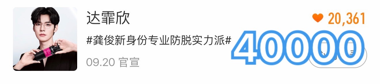 继续来！！！1️⃣每个号带龚俊达霏欣洗护发全球品牌代言人发三条，原创先到7万2️