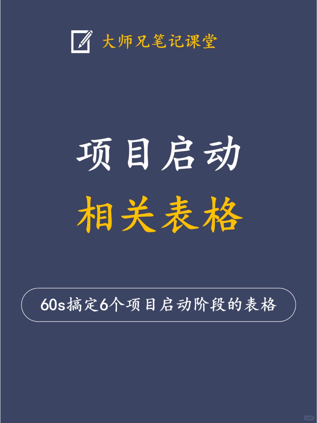 优秀的PM是如何做好项目启动的？