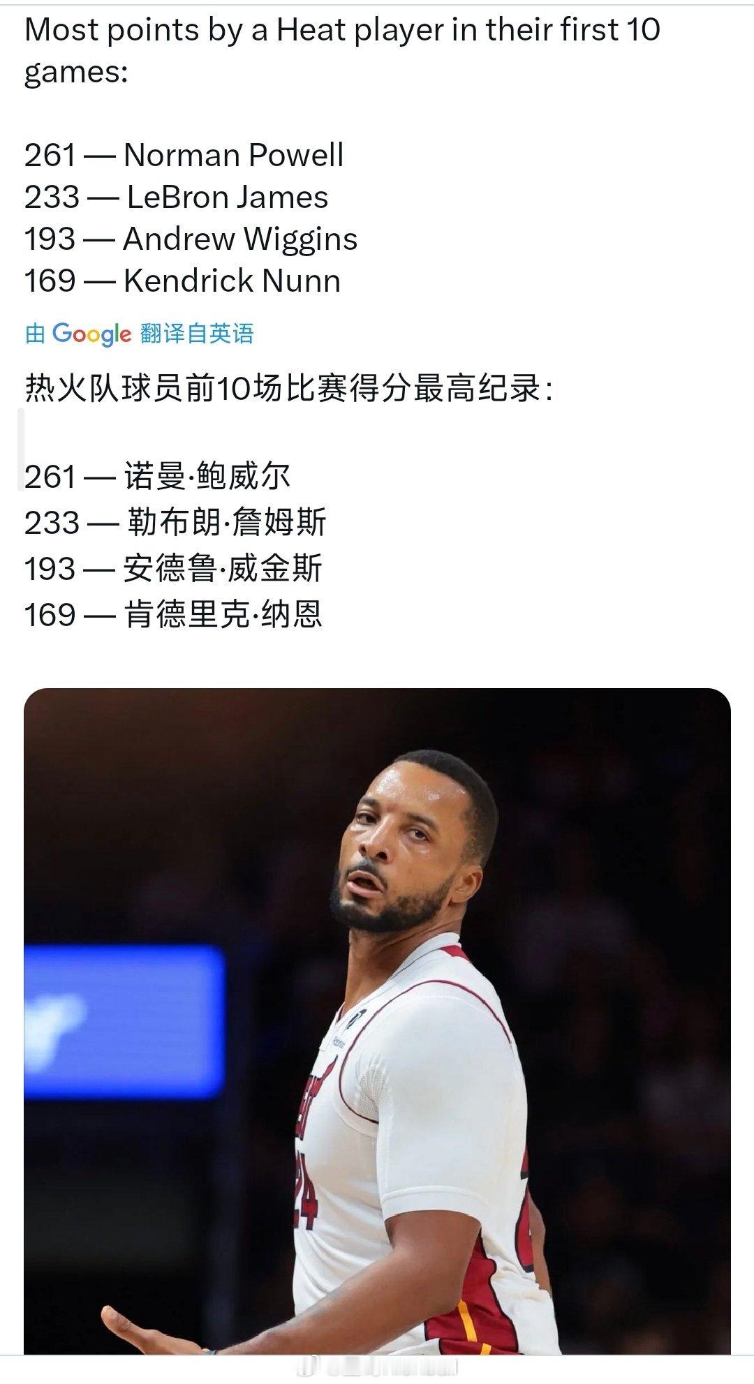 热火生涯前10场比赛得分榜，鲍威尔排名第一，嘴哥第三，纳恩大神榜上有名