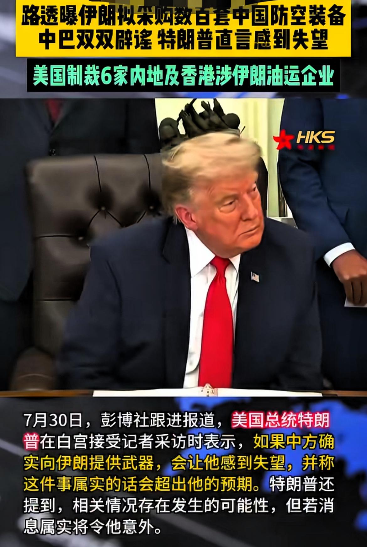 特朗普称，若中国向伊朗提供武器，他会感到“失望”。

7月30日，彭博社报道，美