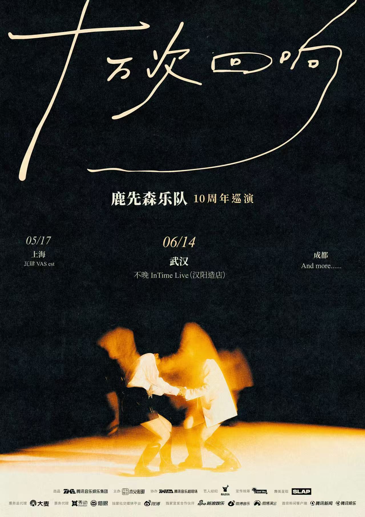 十万次回响鹿先森乐队十周年巡演 鹿先森乐队十周年巡演武汉站开票啦！我们现场见[哇