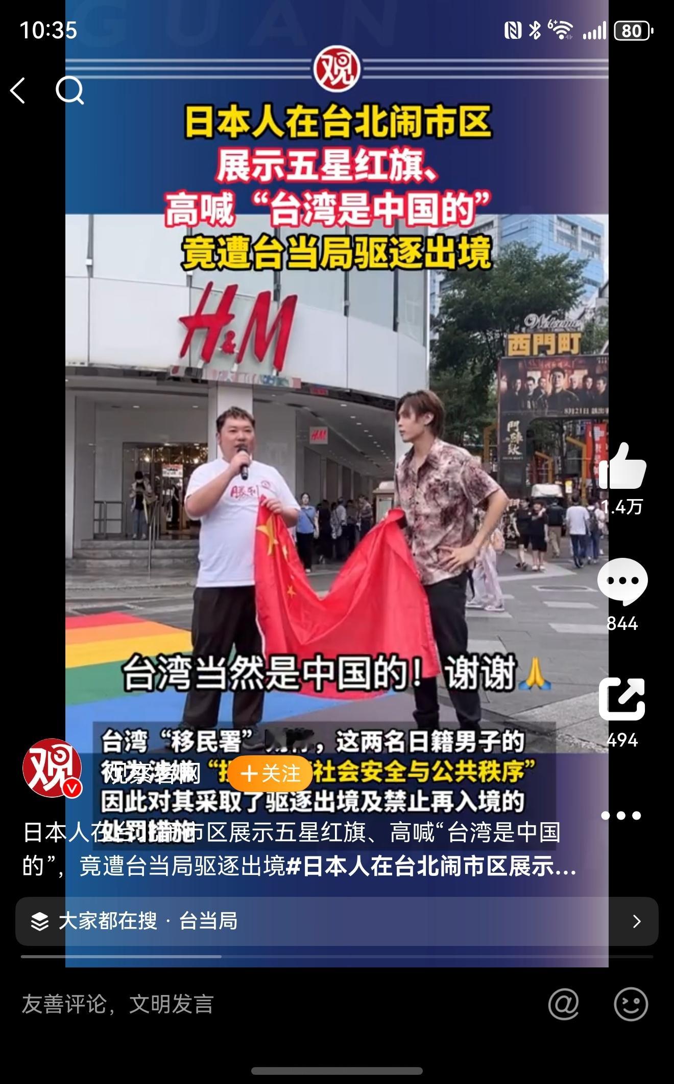 日本人在台北闹市区展示五星红旗 可以！霓虹还是有明白人的，估计蛙蛙又得破防了[哈