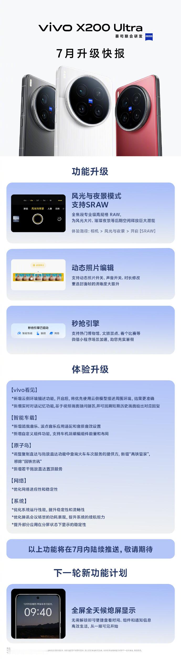 vivo X200 Ultra 7月升级快报，希望全屏全天候熄屏显示功能赶紧端上