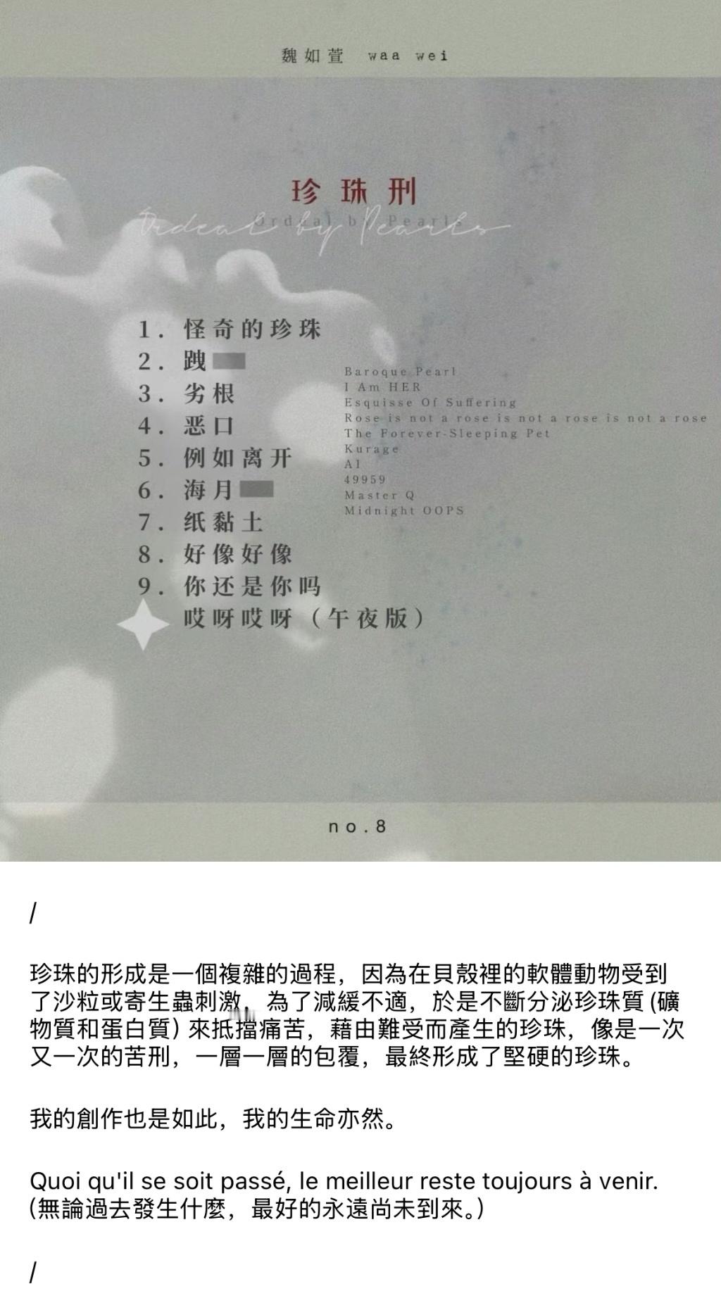 魏如萱新专辑《珍珠刑》曲目名称曝光，并没有收录今年的爆单《我在纽约打电话给你》。