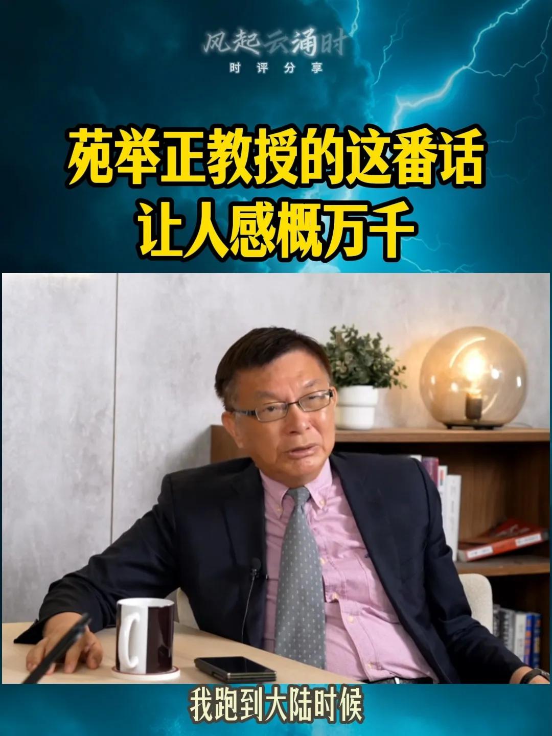 台湾政论名嘴 苑举正有次到大陆出差，他跟乘坐的的士司机聊天时，了解到司机是位退伍