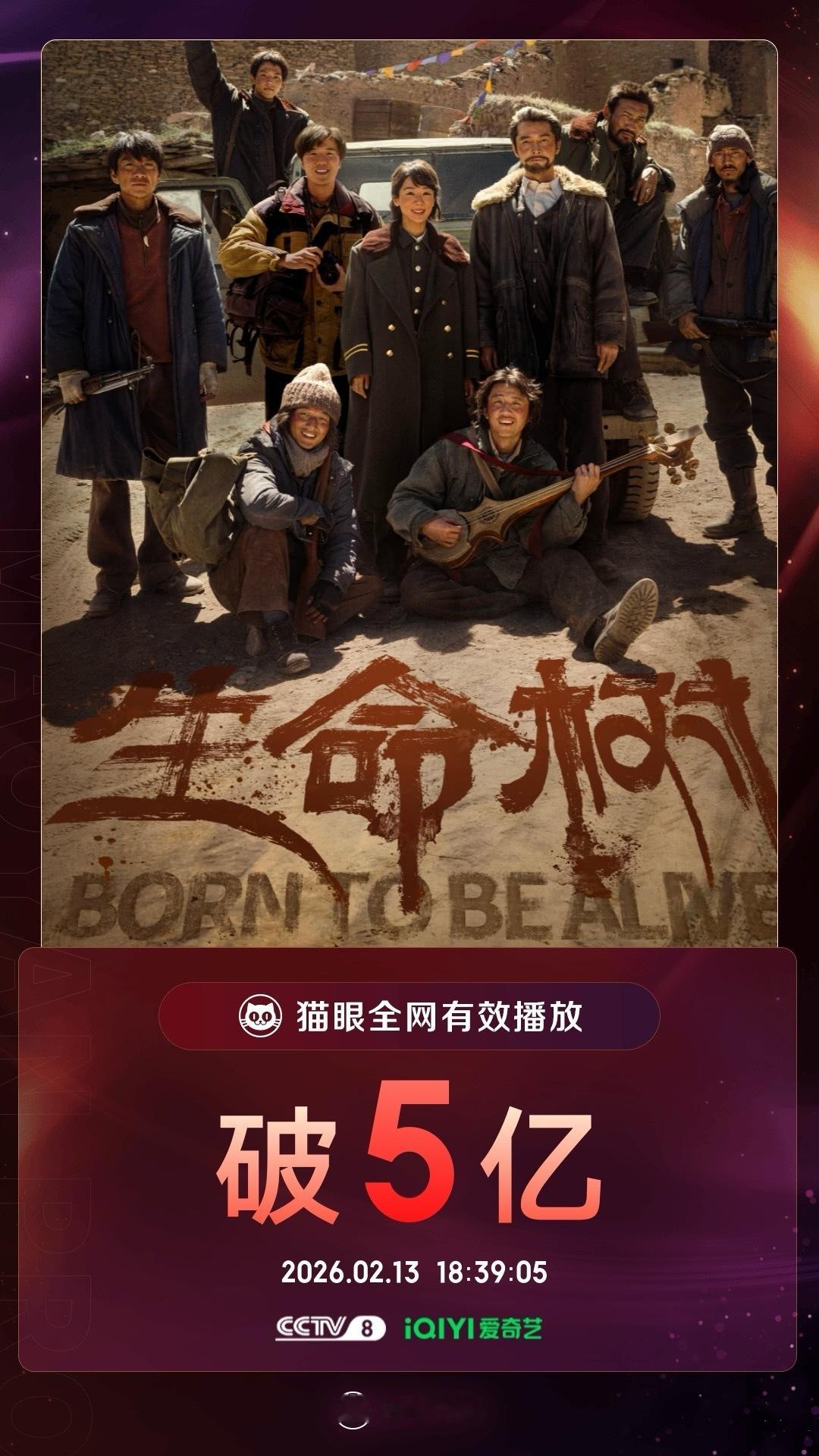 生命树生命树有效播放量破5亿 据猫眼专业版数据，等主演电视剧《生命树》，全网有效