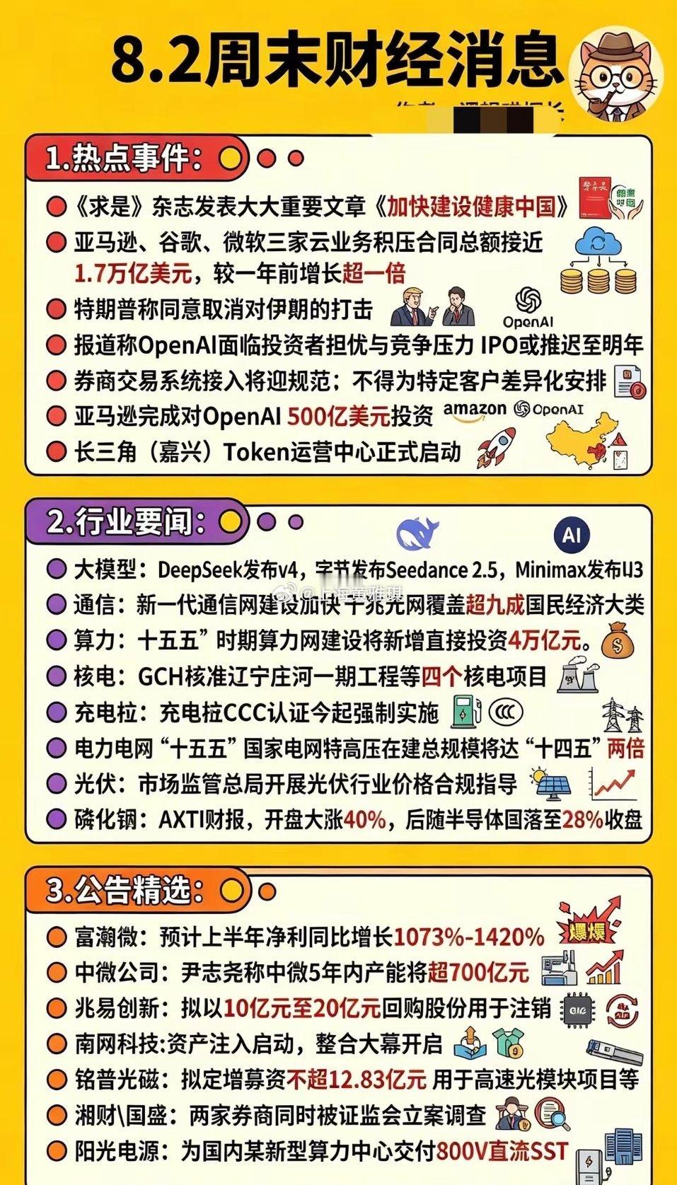 8.2周末重磅财经消息汇总！覆盖AI、算力、电力、半导体，下周行情重点全在这周末